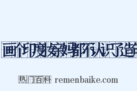 画个印度妆亲妈都不认识了造句是什么意思的图片